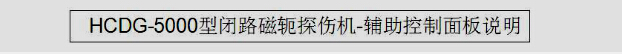 HCDG-5000型閉路磁軛快猫回家网站的入口輔助控製麵板