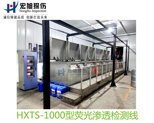 產品名稱：水洗型熒光滲透探傷檢測線
產品型號：HXTS-1000
產品規格：台套